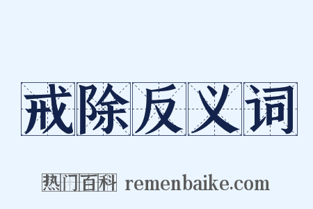 戒除反义词是什么意思的图片